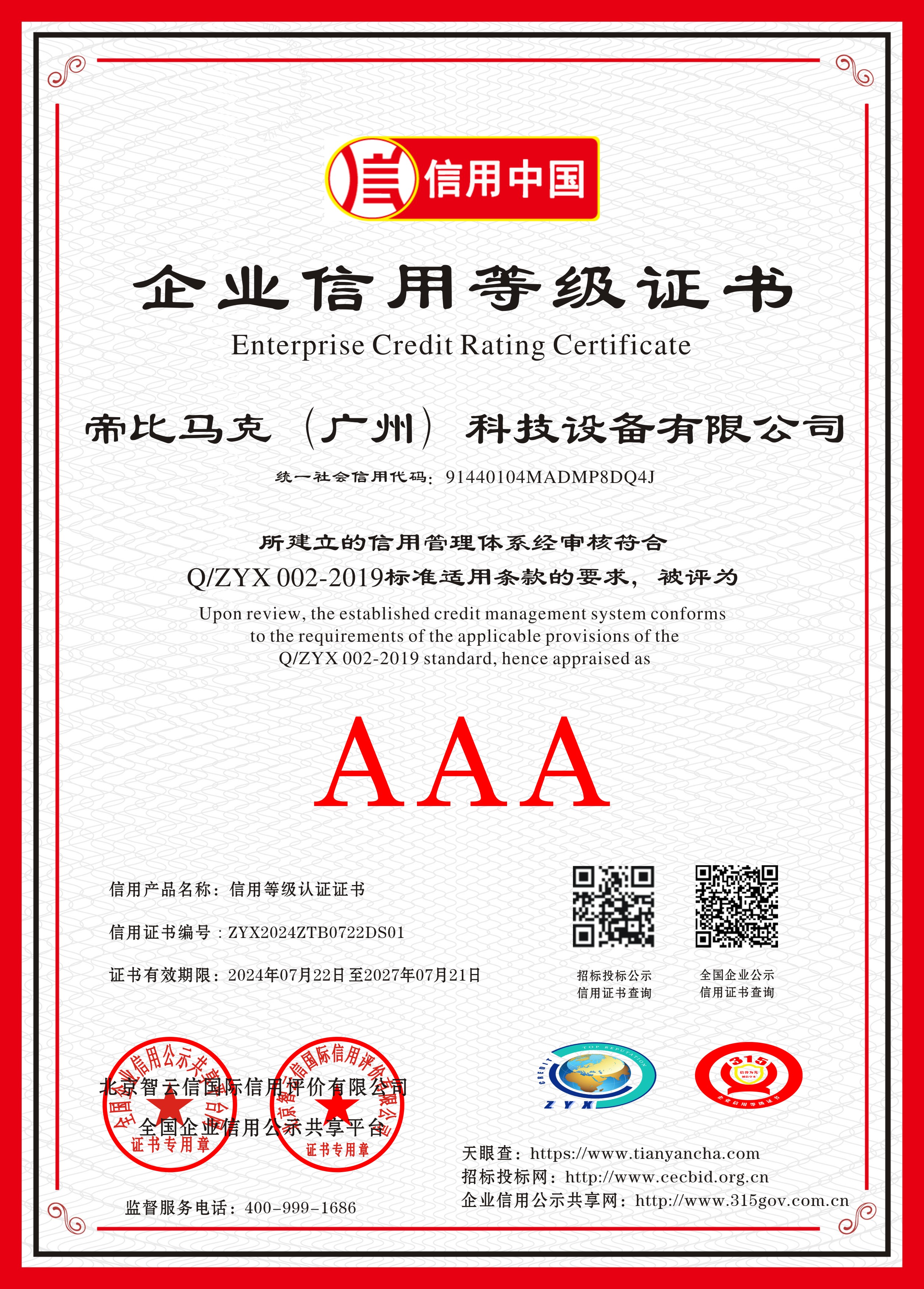 企业信用AAA等级