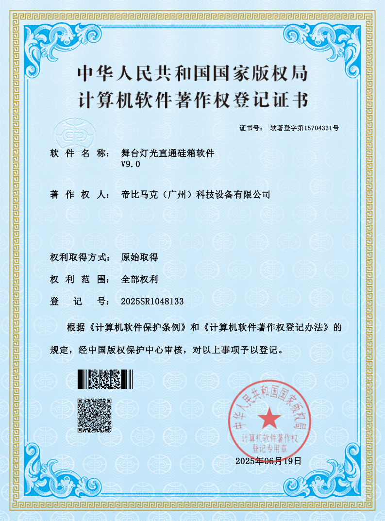 舞台灯光直通硅箱软著