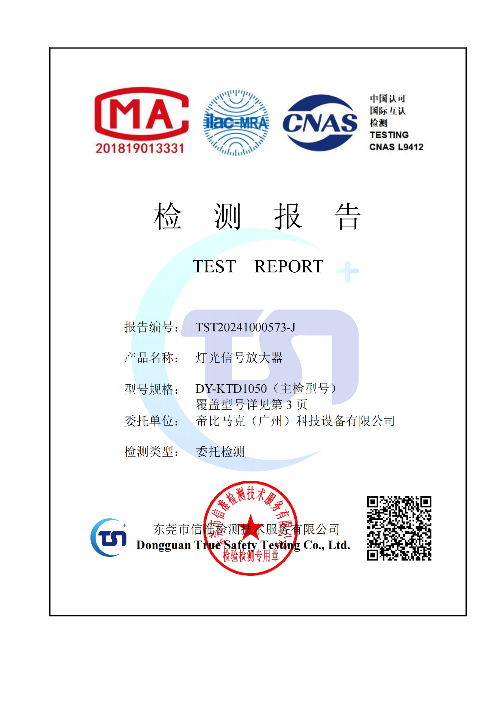 灯光信号放大器安规证书