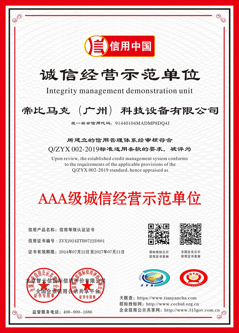 诚信经营AAA等级