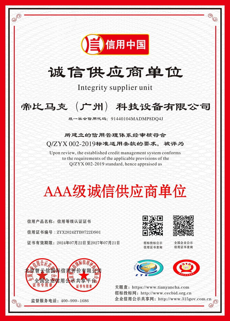 诚信供应商AAA等级